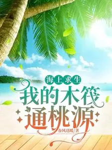 《海上求生：我的木筏通桃源》小说封面