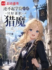 《还不起学贷的我只好兼职猎魔》小说封面