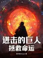 《进击的巨人：拯救命运》小说封面