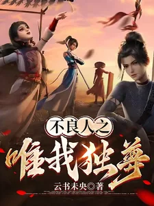 《不良人之唯我独尊》小说封面