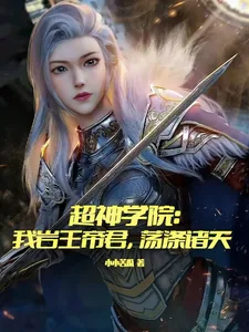 《超神学院：我岩王帝君，荡涤诸天》小说封面