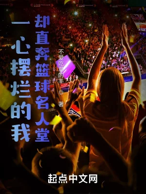 《一心摆烂的我却直奔篮球名人堂》小说封面