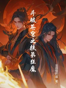 《斗破苍穹之扶弟狂魔》小说封面