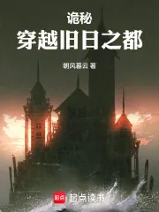《诡秘：穿越旧日之都》小说封面