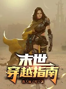 《末世穿越指南》小说封面