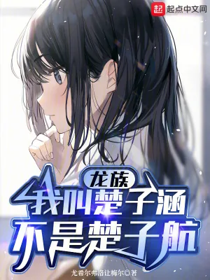 《龙族：我叫楚子涵，不是楚子航！》小说封面