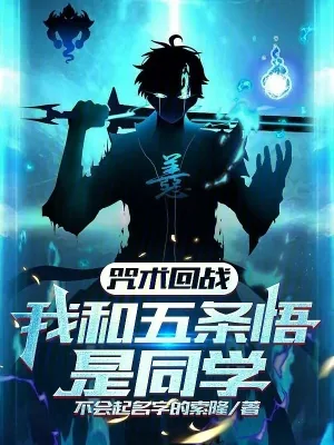 《咒术回战：我和五条悟是同学》小说封面