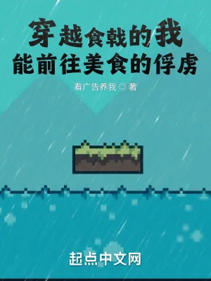 《穿越食戟的我，能前往美食的俘虏》小说封面
