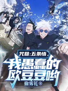 《咒回：五条悟，我愚蠢的欧豆豆哟》小说封面
