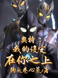 《奥特：我的设定在你之上》小说封面