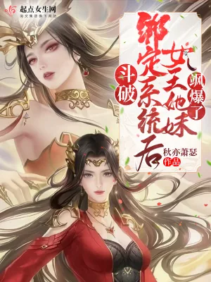 《斗破：绑定系统后女王她妹飒爆了》小说封面