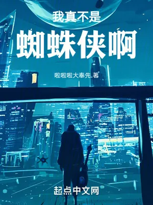 《我真不是蜘蛛侠啊》小说封面