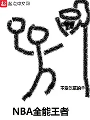 《NBA全能王者》小说封面