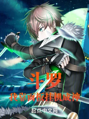 《斗罗，我靠面板成就神明》小说封面