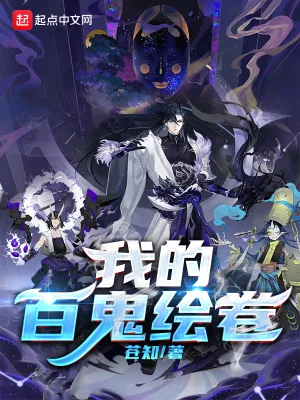 《我的百鬼绘卷》小说封面