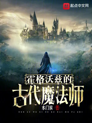 《霍格沃兹：远古男媚娃不想当校长》小说封面