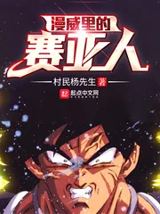 《漫威里的赛亚人》小说封面