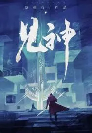 《见神》小说封面
