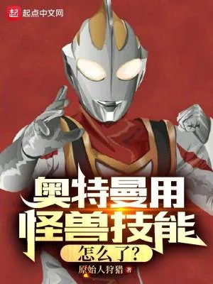 《奥特曼用怪兽技能怎么了？》小说封面