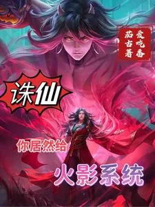 《诛仙:你居然给火影系统》小说封面