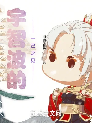《宇智波的一己之见》小说封面