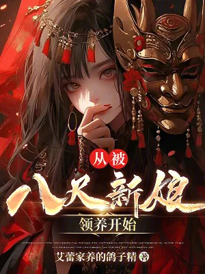 《从被八尺新娘领养开始》小说封面