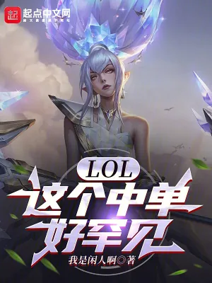 《LOL：这个中单好罕见》小说封面