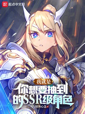 《我就是你想要抽到的SSR级角色》小说封面
