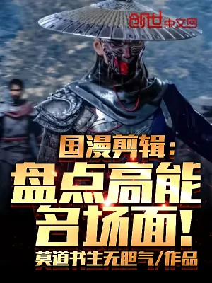 《国漫剪辑:盘点高能名场面!》小说封面