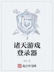 《诸天游戏登录器》小说封面