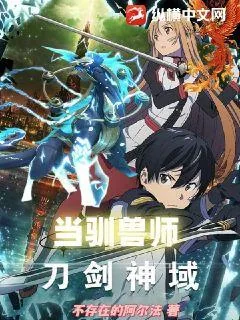 《综漫:在刀剑神域里当驯兽师》小说封面