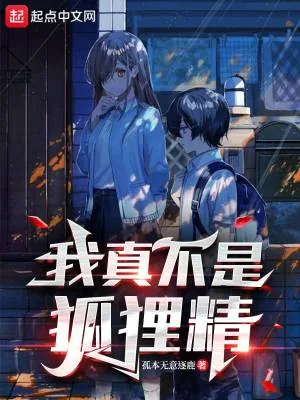 《我真不是狐狸精》小说封面