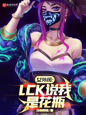 《女外援：LCK说我是花瓶》小说封面