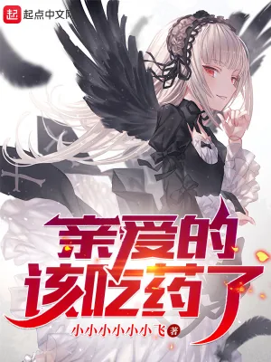 《亲爱的，该吃药了！》小说封面