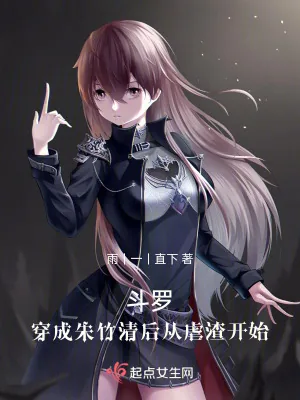 《斗罗：穿成朱竹清后从虐渣开始》小说封面