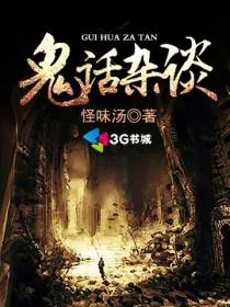 《鬼话杂谈》小说封面