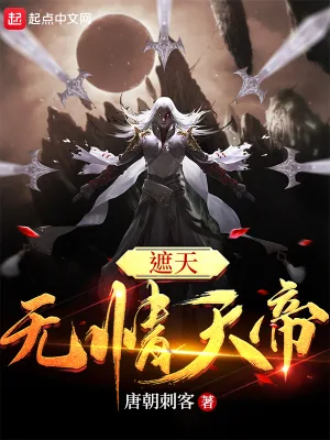 《遮天:无情天帝》小说封面
