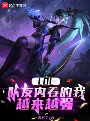 《LOL：队友内卷的我越来越强》小说封面