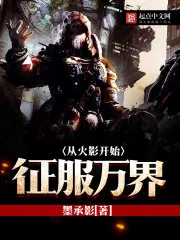 《从火影开始征服万界》小说封面