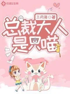《总裁大人是只喵》小说封面
