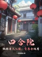 《四合院：缺德老六入驻，禽兽全破防！》小说封面