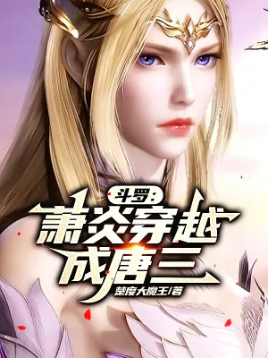 《斗罗：萧炎穿越成唐三》小说封面