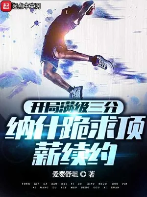 《开局满级三分，纳什跪求顶薪续约》小说封面