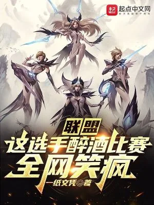 《联盟：这选手醉酒比赛，全网笑疯》小说封面