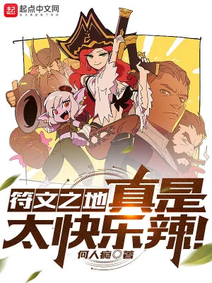 《符文之地真是太快乐辣！》小说封面