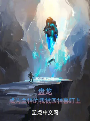 《盘龙：成为主神的我被四神兽盯上》小说封面