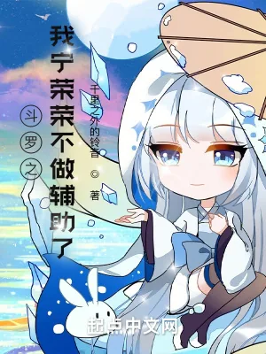 《斗罗之我宁荣荣不做辅助了》小说封面