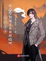 《木叶忍界，接受宇智波正义的群殴吧》小说封面