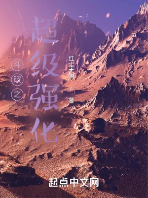 《斗破之超级强化》小说封面