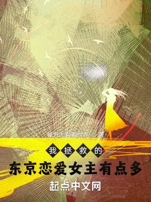 《我拯救的东京恋爱女主有点多》小说封面